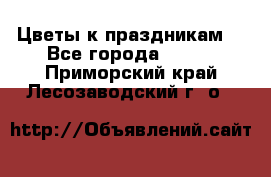 Цветы к праздникам  - Все города  »    . Приморский край,Лесозаводский г. о. 